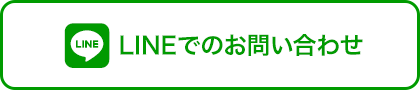 LINEでのお問い合わせ